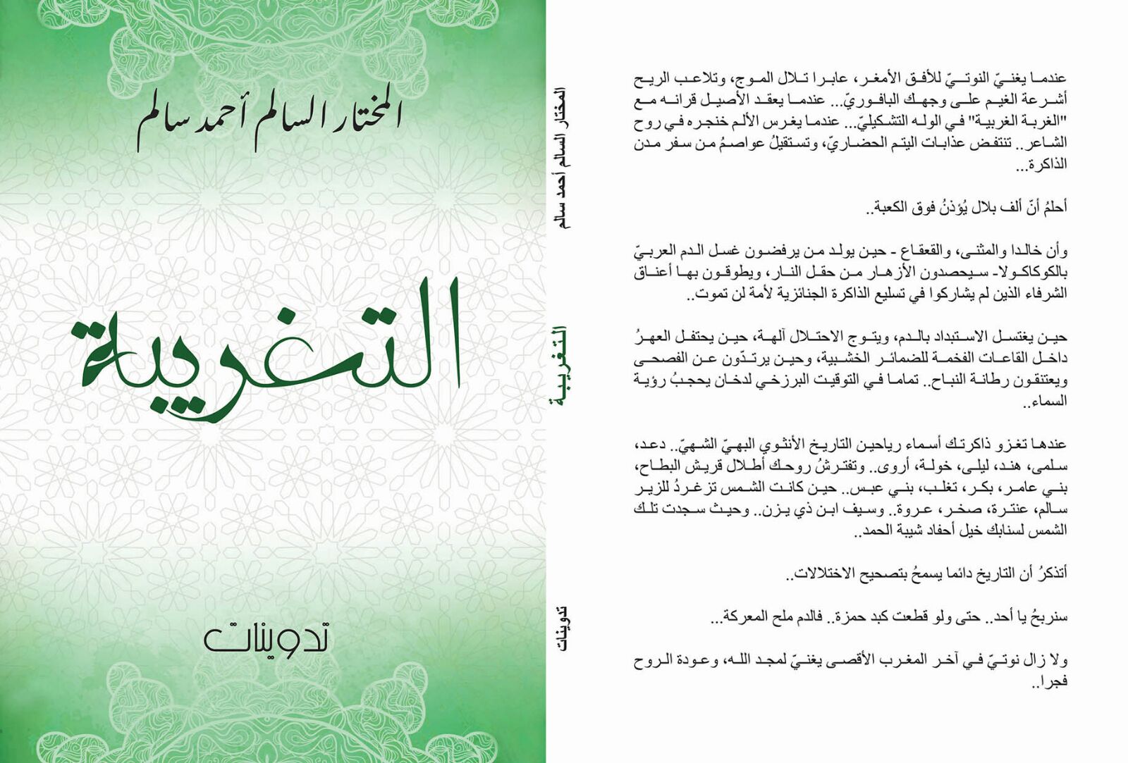 غلاف كتاب "التغريبة" للشاعر والروائي الموريتاني المختار السالم