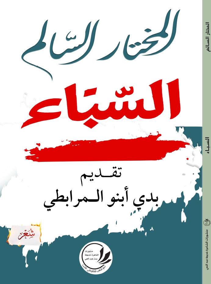 الديوان قصيدة واحدة طويلة، ليست إلياذة بحجمها، ولا مجموعة قصائد منفصلة، بل تجسيد متكامل لتجربة الإنسان العربي