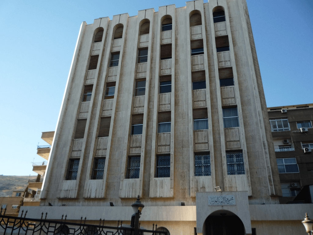 مبنى مجمع اللغة العربية في دمشق